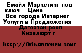 Емайл Маркетинг под ключ  › Цена ­ 5000-10000 - Все города Интернет » Услуги и Предложения   . Дагестан респ.,Кизилюрт г.